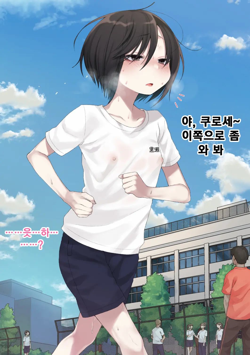 Mukuchi Na Kurose-San Wa Orera No Iinari. -Gakkou Seikatsu Hen- | 말수가 적은 쿠로세는 우리가 시키는대로. -학교생활편-